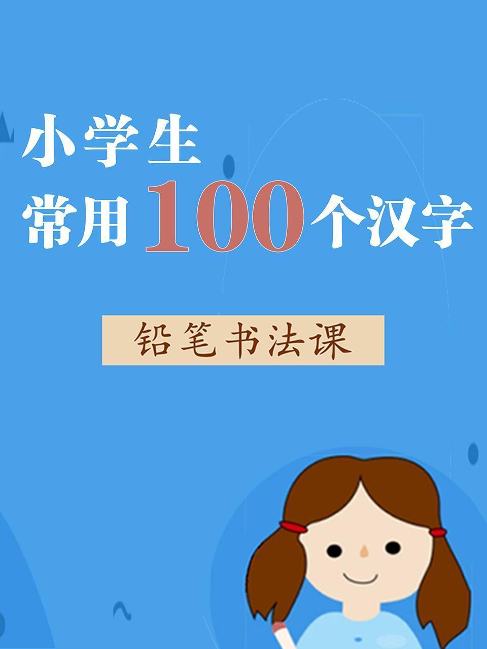 小学生常用100个汉字铅笔书法课