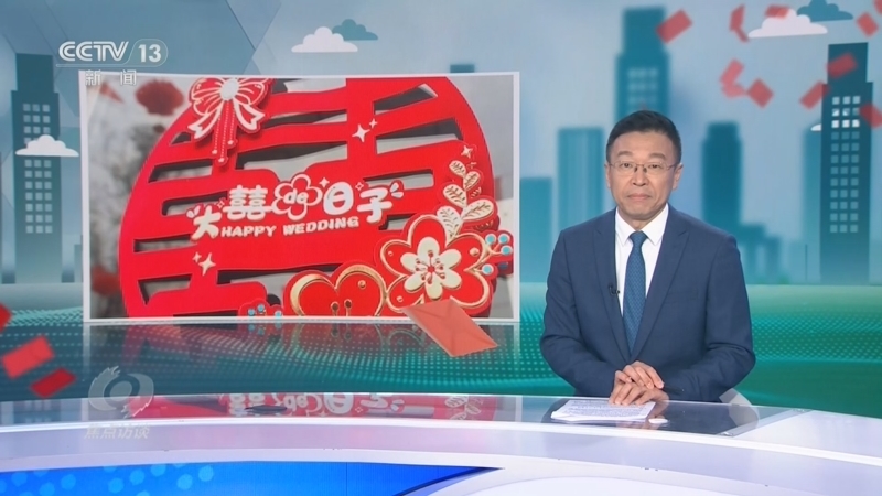 《焦点访谈》 20260705 彩礼减负 幸福加分