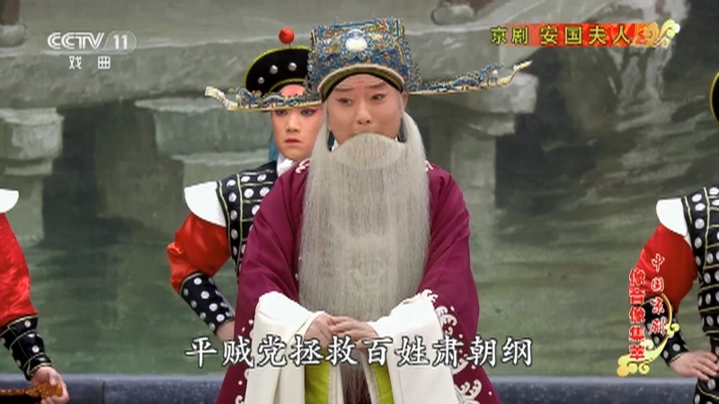 《中国京剧像音像集萃》 20210930 京剧《安国夫人》 1/2