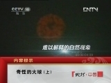 地理中国 《地理中国》 20120528 奇怪的火球（上）