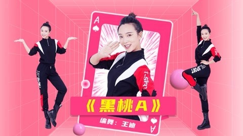 广场舞《黑桃A》