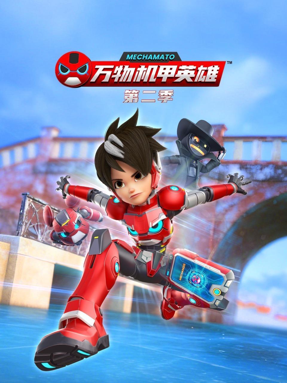 万物机甲英雄 第二季