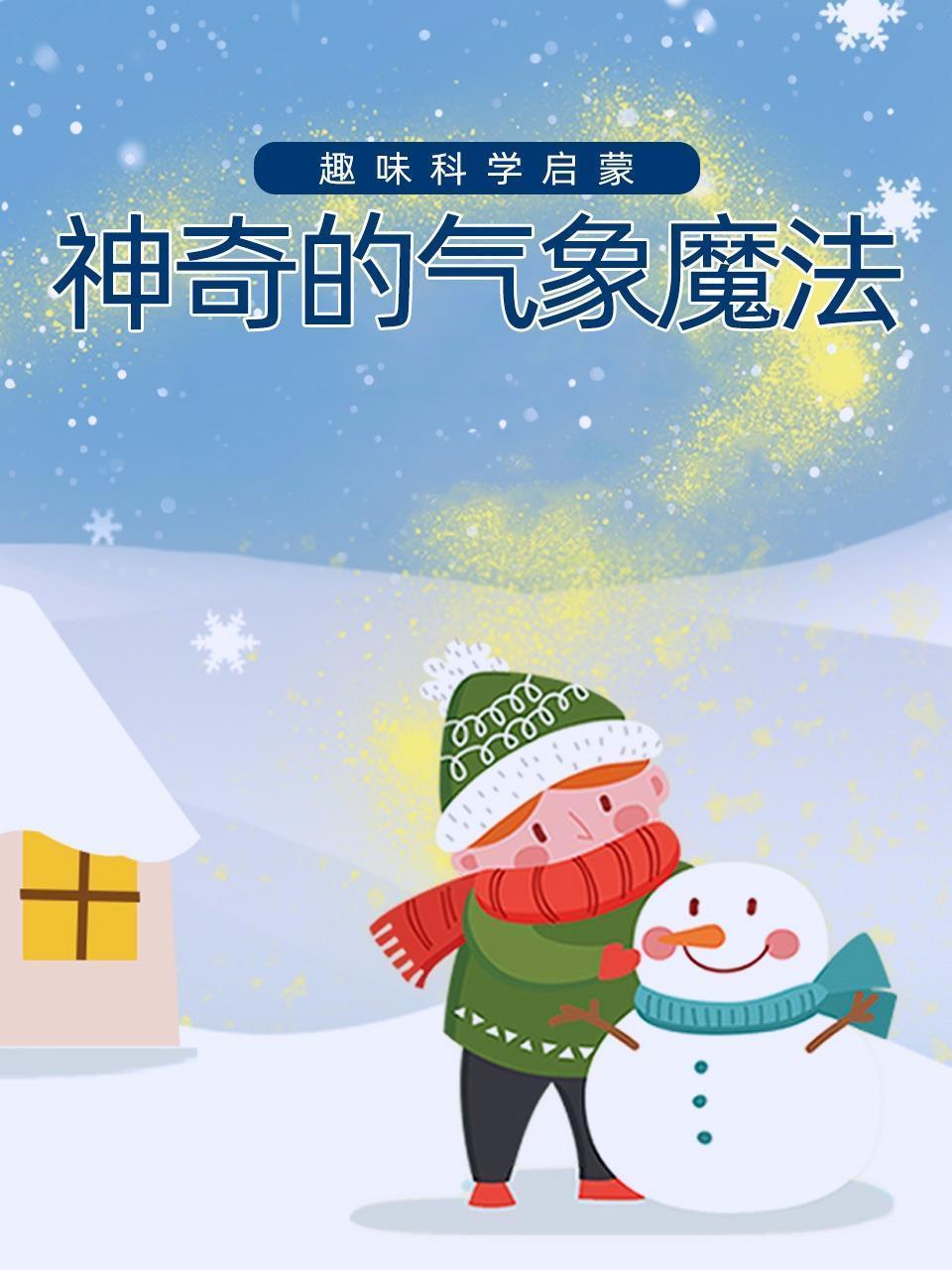 趣味科学启蒙：神奇的气象魔法