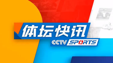 体坛快讯