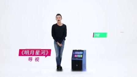 明月星河-孙爱迪（导视）