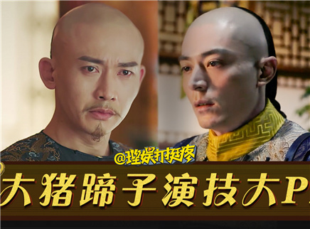 理娱打挺疼. 精彩360度鉴赏两版乾隆演技