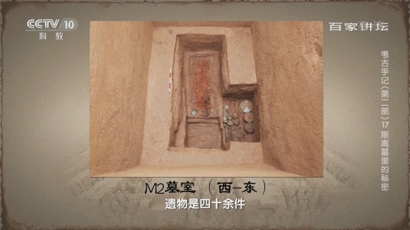 百家讲坛 《百家讲坛》 20220919 考古手记（第二部） 17 斯离墓里的秘密