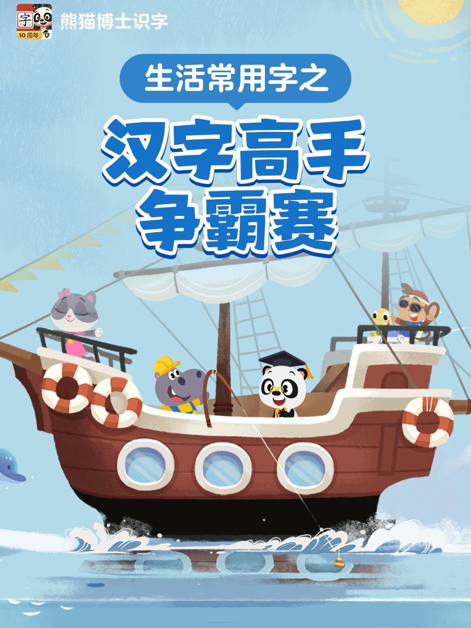 生活常用汉字之汉字高手争霸赛 海报