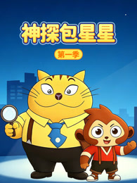 神探包星星 第1季