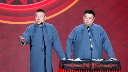 《对春联》岳云鹏 孙越