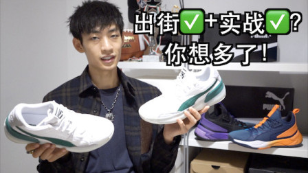 【ENZO】既能实战又能出街？你想多了！Puma Clyde Hardwood 实战测评
