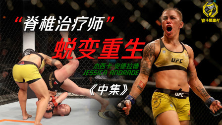 格斗整蛊社 UFC格斗人物志第二期：“脊椎治疗师”蜕变重生《中集》