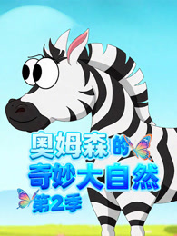 奥姆森的奇妙大自然 第2季 海报