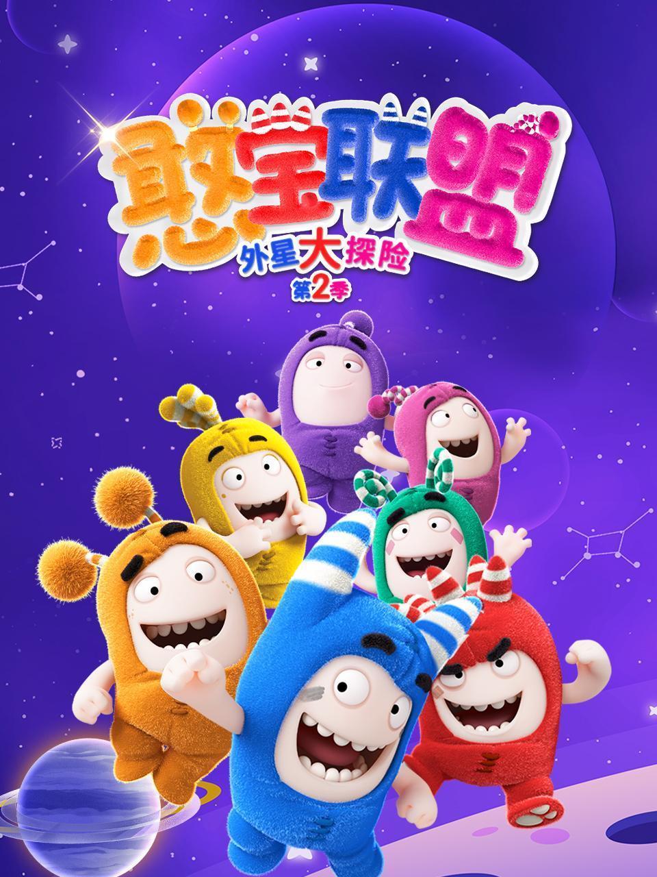 憨宝联盟外星大探险 第二季