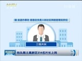 晚间报道 《晚间报道-内蒙古》 20171211