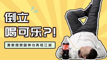 人倒立的时候还可以喝水吗 黄教授挑战倒立喝下一瓶可乐