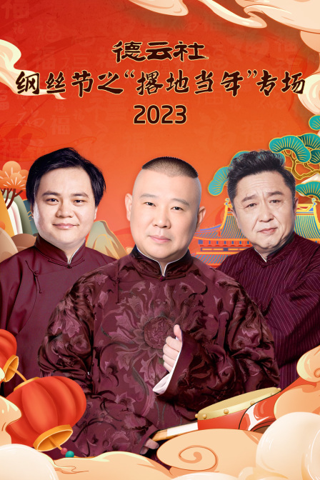 德云社纲丝节之“撂地当年”专场 2023
