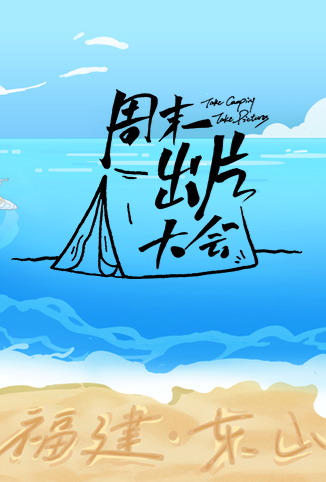 周末出片大会·东山专场