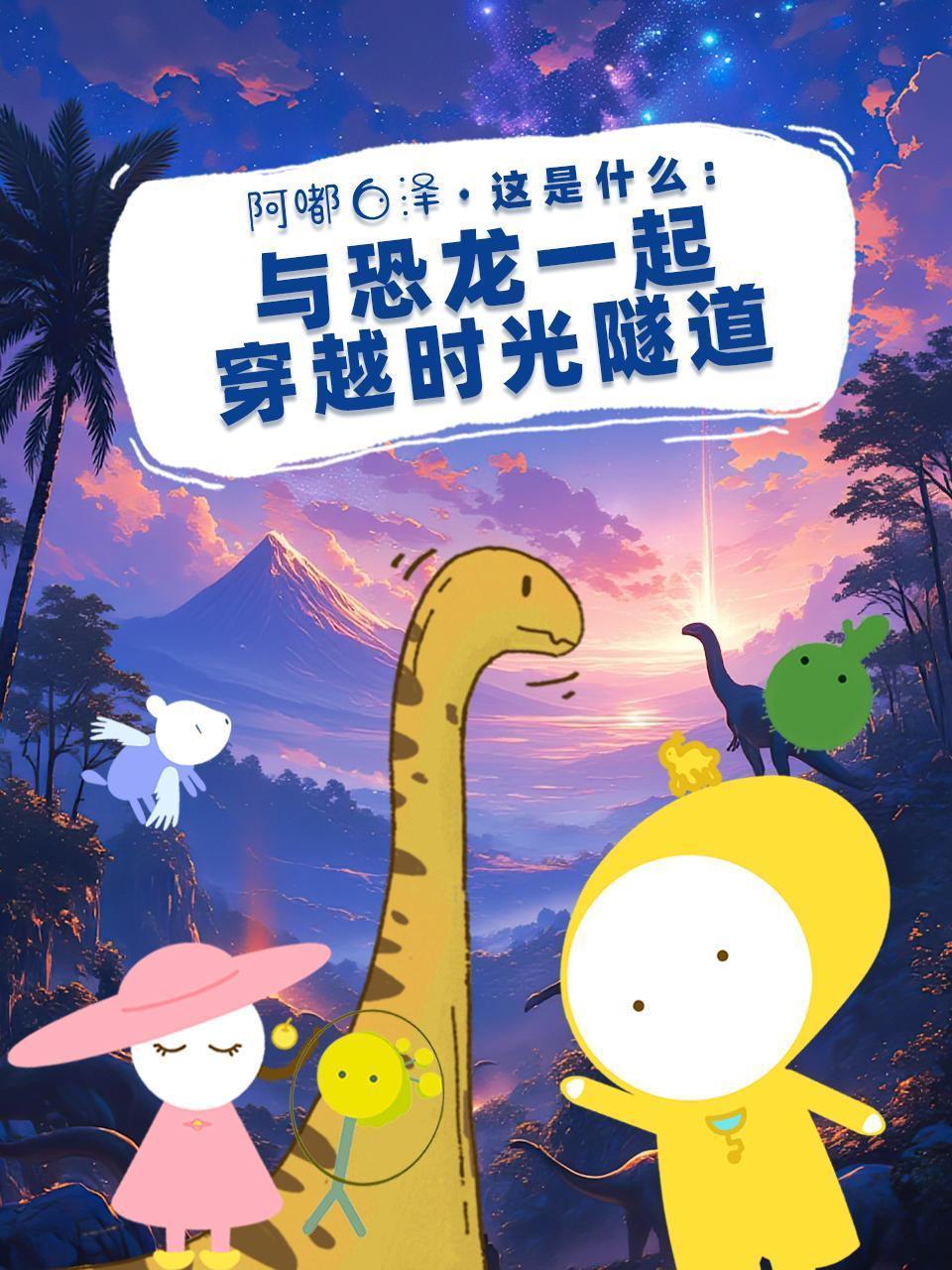 阿嘟白泽这是什么：与恐龙一起穿越时光隧道