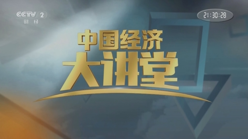 《中国经济大讲堂》 20260329 “三新”解锁体验消费