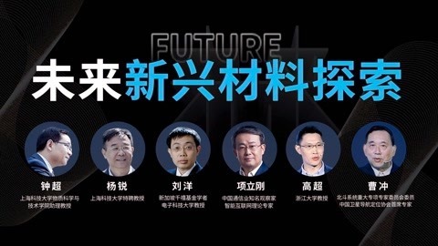 一刻talks 超能量新材料与新人种？