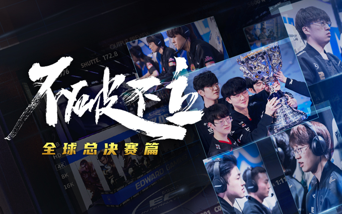 全球总决赛篇
