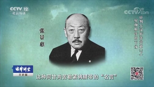 法律讲堂 《法律讲堂（文史版）》 20181126 审判大汉奸张景惠（下）奴颜媚骨的下场