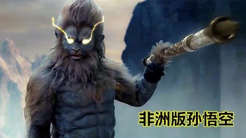三炮笑工坊 非洲版斗战胜佛