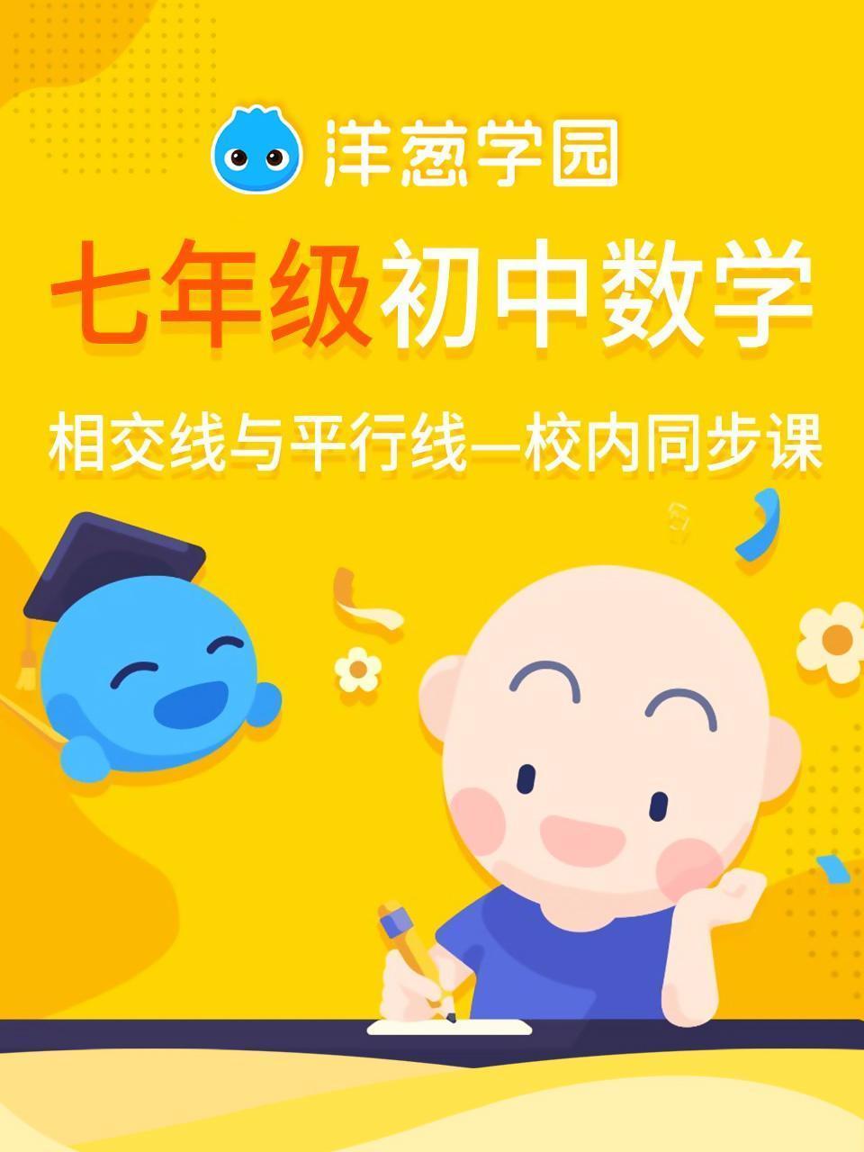 洋葱学园 初中七年级数学 相交线与平行线 校内同步课