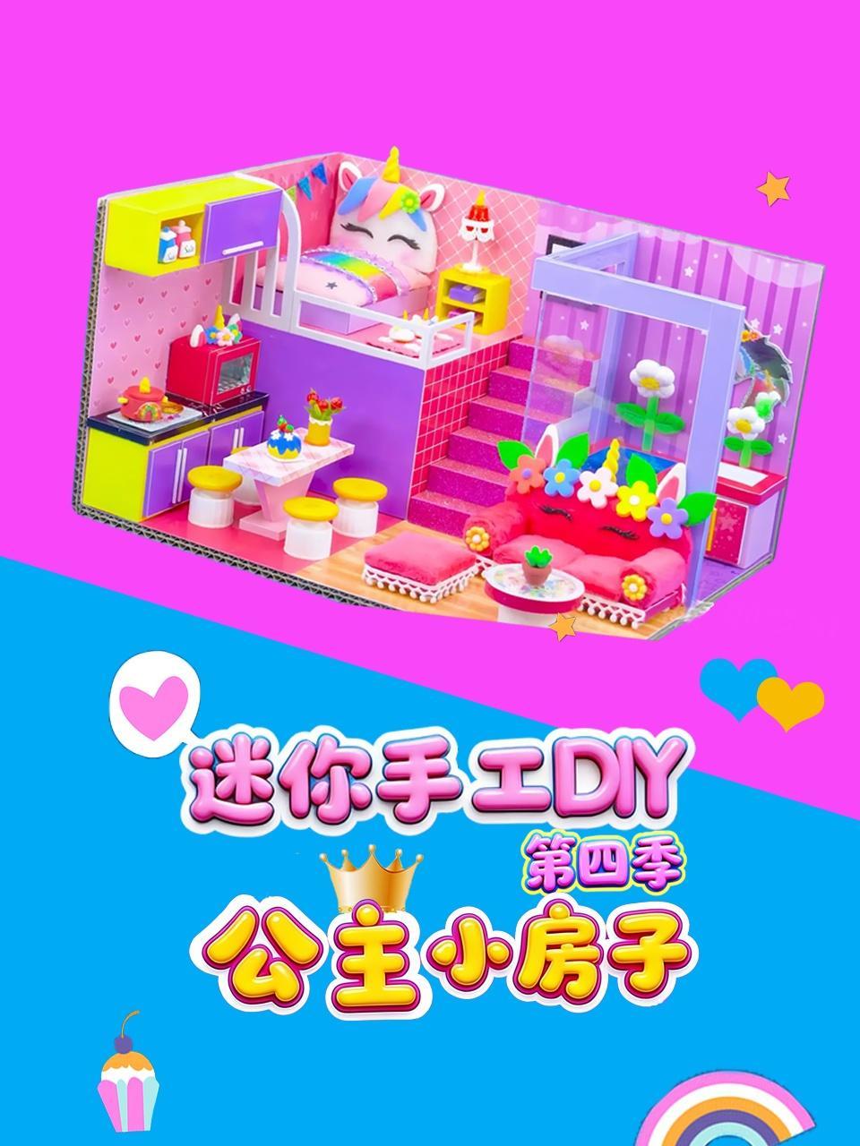 迷你手工DIY公主小房子 第四季