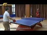 走南闯北广西人 《走南闯北广西人》 20151107 乒乓情未了——谢赛克
