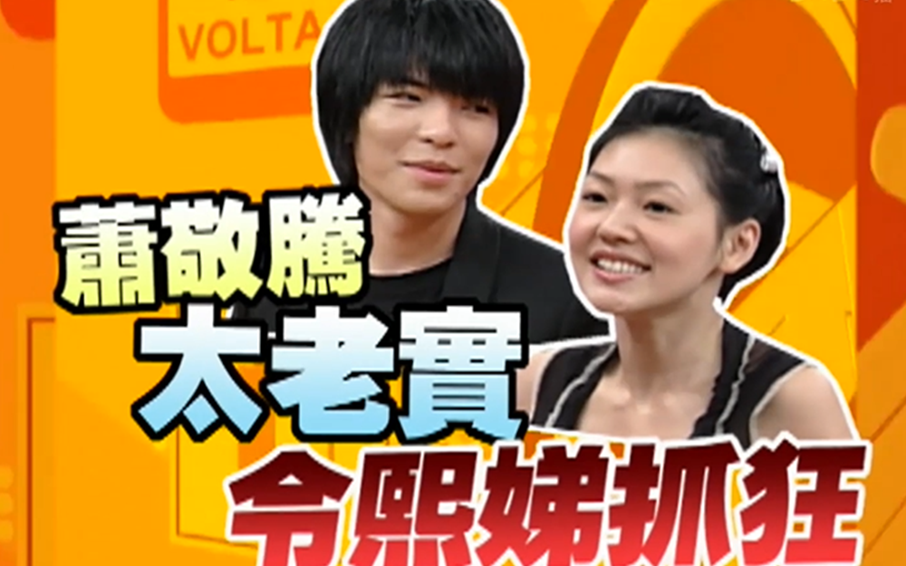 小S逼萧敬腾赞自己美