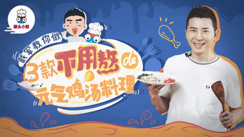 罐头小厨 3款不用熬的元气鸡汤料理！
