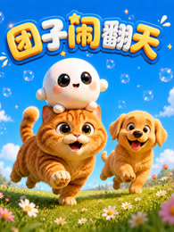 团子闹翻天