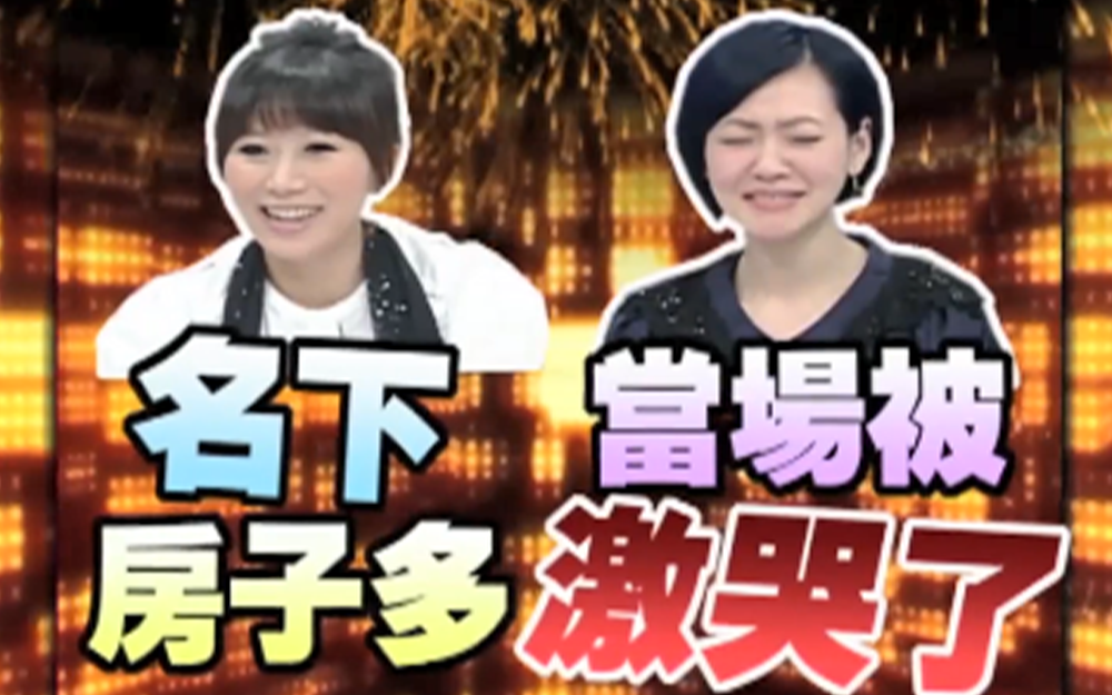 小s自爆名下房子多当场激动哭了