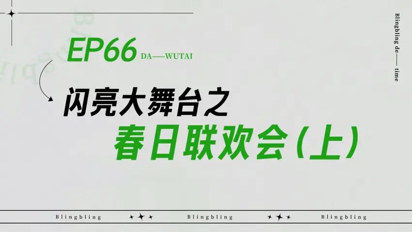 闪亮的日子 《闪亮的日子》第66期