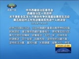 西藏新闻联播 《西藏新闻联播》 20161204