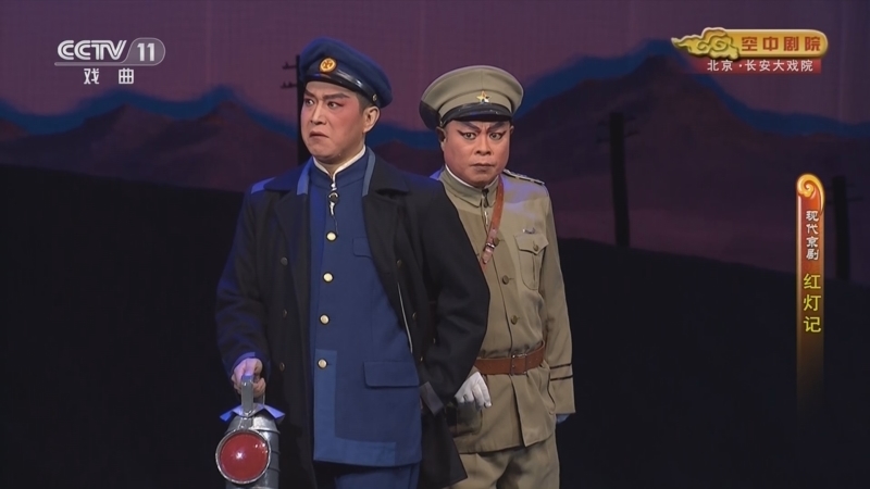 CCTV空中剧院 《CCTV空中剧院》 20230628 现代京剧《红灯记》