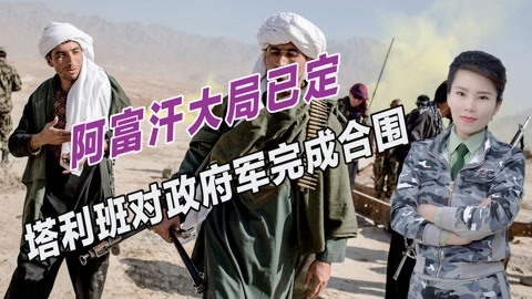 塔利班已完成合围，美军未提供任何援助，称阿军是时候挺身而出了
