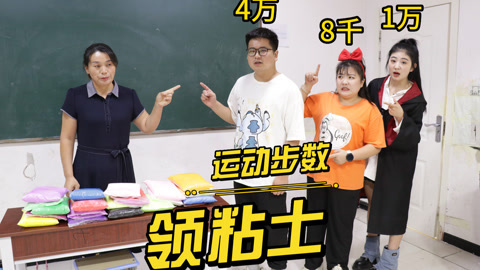 美女家务事 按运动步数领粘土，大飞作弊被小晴一眼识破，看老师怎么惩罚他