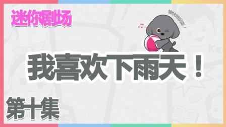凯利和玩具朋友们 喜欢下雨天的小凯利 323