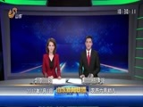 山东新闻联播 《山东新闻联播》 20170701