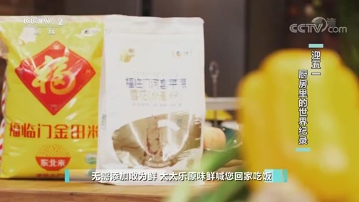 回家，吃饭 《回家吃饭》 20200429 迎五一 厨房里的世界纪录
