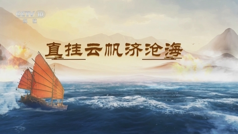 百家讲坛 《百家讲坛》 20250724 海上风云 15 直挂云帆济沧海