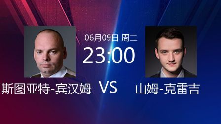 2020斯诺克 斯图亚特-宾汉姆VS山姆-克雷吉