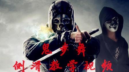 鬼步舞教学 第一季 鬼步舞基础动作之侧滑详细教学