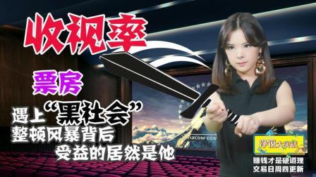 净说大实话 收视率票房遇上“黑se会” 整顿风暴背后受益的居然是他