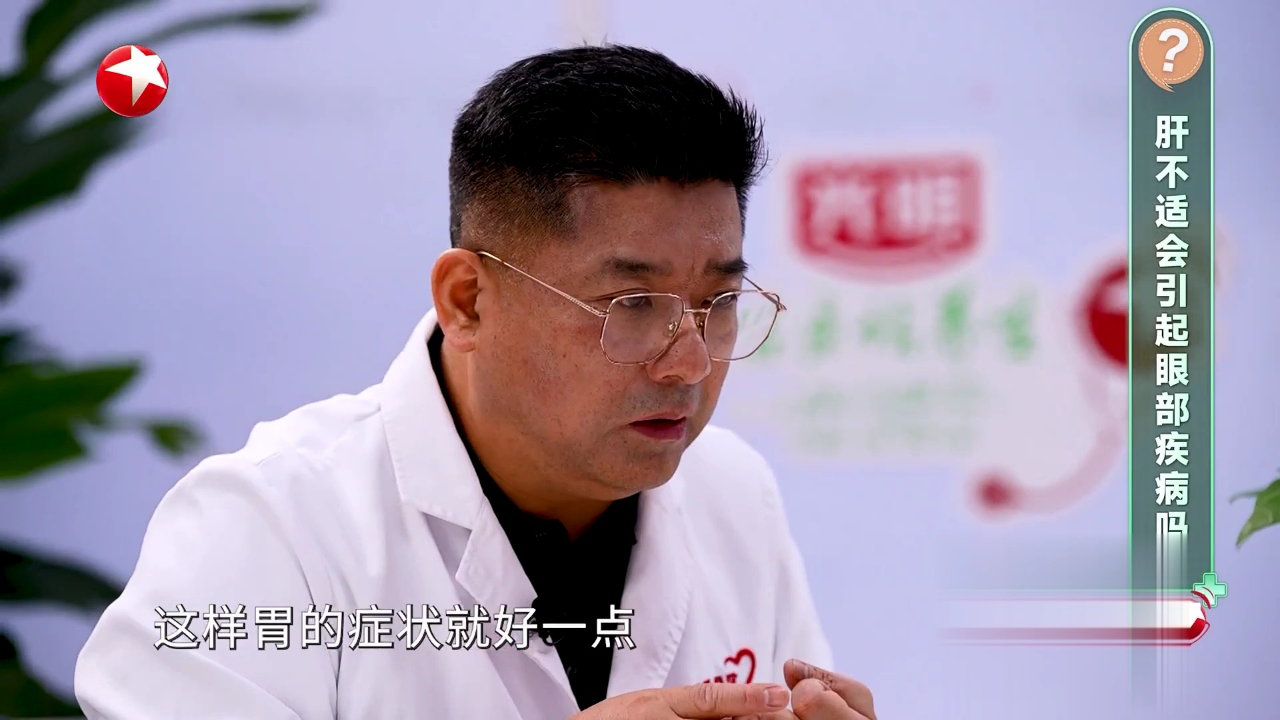 名医话养生 快闪医院——肝不适会引起眼部疾病吗