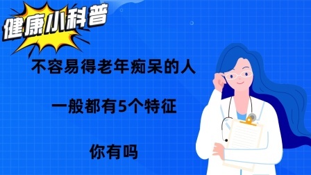 不容易得老年痴呆的人，一般都有5个特征，你有吗？