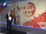 聚焦中原 《聚焦》 20180215